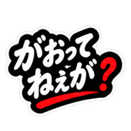 ぶっきらぼうな仙台弁の昭和親父｜宮城 Slack・Teams・Discord カスタム絵文字 24