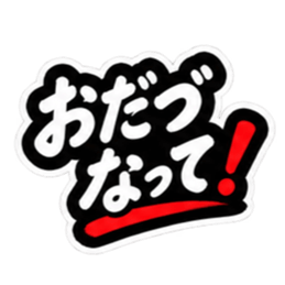 ぶっきらぼうな仙台弁の昭和親父｜宮城 Slack・Teams・Discord カスタム絵文字 26