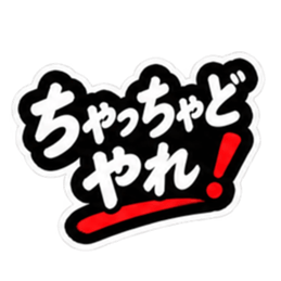 ぶっきらぼうな仙台弁の昭和親父｜宮城 Slack・Teams・Discord カスタム絵文字 28