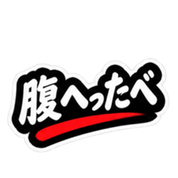 ぶっきらぼうな仙台弁の昭和親父｜宮城 Slack・Teams・Discord カスタム絵文字 30