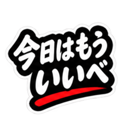 ぶっきらぼうな仙台弁の昭和親父｜宮城 Slack・Teams・Discord カスタム絵文字 33