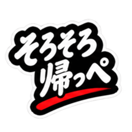 ぶっきらぼうな仙台弁の昭和親父｜宮城 Slack・Teams・Discord カスタム絵文字 35