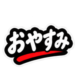 ぶっきらぼうな仙台弁の昭和親父｜宮城 Slack・Teams・Discord カスタム絵文字 38