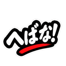 ぶっきらぼうな津軽弁の昭和親父｜青森 Slack・Teams・Discord カスタム絵文字 1