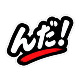 ぶっきらぼうな津軽弁の昭和親父｜青森 Slack・Teams・Discord カスタム絵文字 2