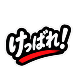 ぶっきらぼうな津軽弁の昭和親父｜青森 Slack・Teams・Discord カスタム絵文字 3