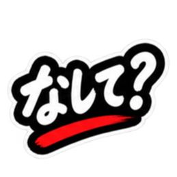 ぶっきらぼうな津軽弁の昭和親父｜青森 Slack・Teams・Discord カスタム絵文字 5