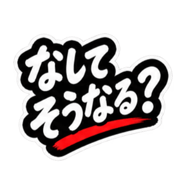 ぶっきらぼうな津軽弁の昭和親父｜青森 Slack・Teams・Discord カスタム絵文字 6