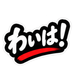 ぶっきらぼうな津軽弁の昭和親父｜青森 Slack・Teams・Discord カスタム絵文字 7