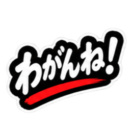 ぶっきらぼうな津軽弁の昭和親父｜青森 Slack・Teams・Discord カスタム絵文字 10