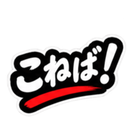 ぶっきらぼうな津軽弁の昭和親父｜青森 Slack・Teams・Discord カスタム絵文字 12