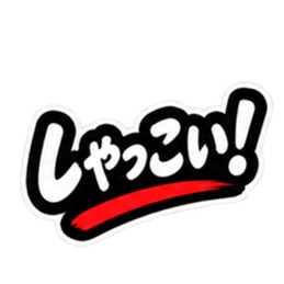 ぶっきらぼうな津軽弁の昭和親父｜青森 Slack・Teams・Discord カスタム絵文字 13