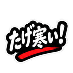 ぶっきらぼうな津軽弁の昭和親父｜青森 Slack・Teams・Discord カスタム絵文字 14