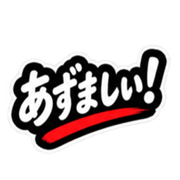 ぶっきらぼうな津軽弁の昭和親父｜青森 Slack・Teams・Discord カスタム絵文字 15