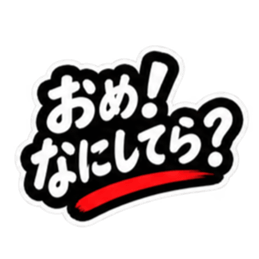 ぶっきらぼうな津軽弁の昭和親父｜青森 Slack・Teams・Discord カスタム絵文字 17