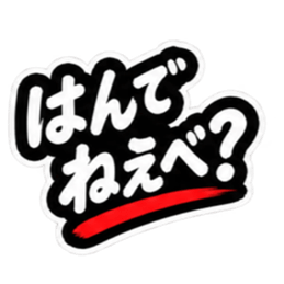 ぶっきらぼうな津軽弁の昭和親父｜青森 Slack・Teams・Discord カスタム絵文字 19