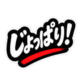 ぶっきらぼうな津軽弁の昭和親父｜青森 Slack・Teams・Discord カスタム絵文字 20
