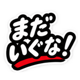 ぶっきらぼうな津軽弁の昭和親父｜青森 Slack・Teams・Discord カスタム絵文字 21