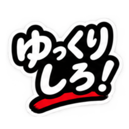 ぶっきらぼうな津軽弁の昭和親父｜青森 Slack・Teams・Discord カスタム絵文字 22