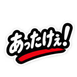 ぶっきらぼうな津軽弁の昭和親父｜青森 Slack・Teams・Discord カスタム絵文字 25