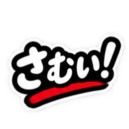 ぶっきらぼうな津軽弁の昭和親父｜青森 Slack・Teams・Discord カスタム絵文字 26