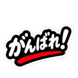 ぶっきらぼうな津軽弁の昭和親父｜青森 Slack・Teams・Discord カスタム絵文字 27