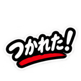 ぶっきらぼうな津軽弁の昭和親父｜青森 Slack・Teams・Discord カスタム絵文字 29