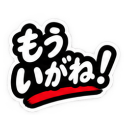 ぶっきらぼうな津軽弁の昭和親父｜青森 Slack・Teams・Discord カスタム絵文字 30