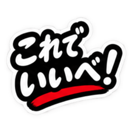 ぶっきらぼうな津軽弁の昭和親父｜青森 Slack・Teams・Discord カスタム絵文字 31