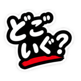 ぶっきらぼうな津軽弁の昭和親父｜青森 Slack・Teams・Discord カスタム絵文字 34