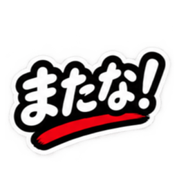 ぶっきらぼうな津軽弁の昭和親父｜青森 Slack・Teams・Discord カスタム絵文字 37