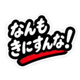 ぶっきらぼうな津軽弁の昭和親父｜青森 Slack・Teams・Discord カスタム絵文字 39