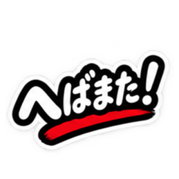 ぶっきらぼうな津軽弁の昭和親父｜青森 Slack・Teams・Discord カスタム絵文字 40