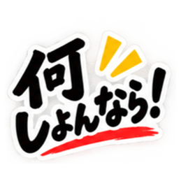 ぶっきらぼうな岡山弁の昭和親父 中国地方 Slack・Teams・Discord カスタム絵文字 3