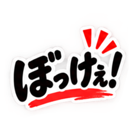 ぶっきらぼうな岡山弁の昭和親父 中国地方 Slack・Teams・Discord カスタム絵文字 6