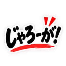 ぶっきらぼうな岡山弁の昭和親父 中国地方 Slack・Teams・Discord カスタム絵文字 7