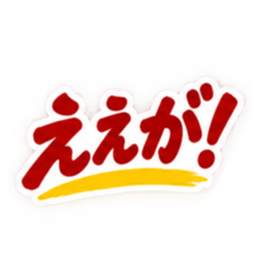 ぶっきらぼうな岡山弁の昭和親父 中国地方 Slack・Teams・Discord カスタム絵文字 8