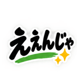 ぶっきらぼうな岡山弁の昭和親父 中国地方 Slack・Teams・Discord カスタム絵文字 9