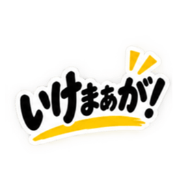 ぶっきらぼうな岡山弁の昭和親父 中国地方 Slack・Teams・Discord カスタム絵文字 12
