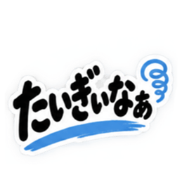 ぶっきらぼうな岡山弁の昭和親父 中国地方 Slack・Teams・Discord カスタム絵文字 14
