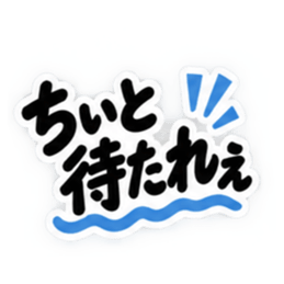 ぶっきらぼうな岡山弁の昭和親父 中国地方 Slack・Teams・Discord カスタム絵文字 18