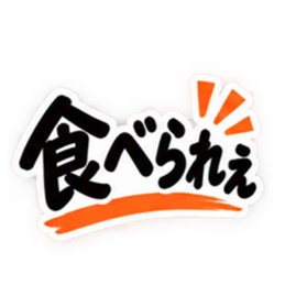 ぶっきらぼうな岡山弁の昭和親父 中国地方 Slack・Teams・Discord カスタム絵文字 20