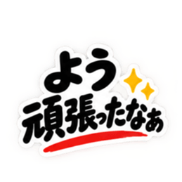 ぶっきらぼうな岡山弁の昭和親父 中国地方 Slack・Teams・Discord カスタム絵文字 21