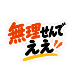 ぶっきらぼうな岡山弁の昭和親父 中国地方 Slack・Teams・Discord カスタム絵文字 22