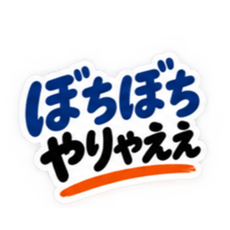 ぶっきらぼうな岡山弁の昭和親父 中国地方 Slack・Teams・Discord カスタム絵文字 24