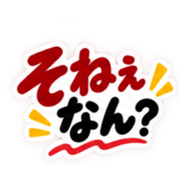 ぶっきらぼうな岡山弁の昭和親父 中国地方 Slack・Teams・Discord カスタム絵文字 26