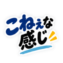 ぶっきらぼうな岡山弁の昭和親父 中国地方 Slack・Teams・Discord カスタム絵文字 27