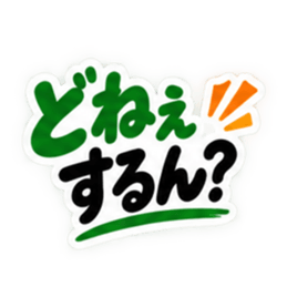 ぶっきらぼうな岡山弁の昭和親父 中国地方 Slack・Teams・Discord カスタム絵文字 29