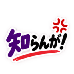 ぶっきらぼうな岡山弁の昭和親父 中国地方 Slack・Teams・Discord カスタム絵文字 31