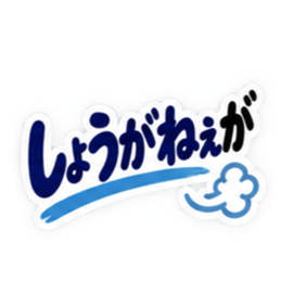 ぶっきらぼうな岡山弁の昭和親父 中国地方 Slack・Teams・Discord カスタム絵文字 34